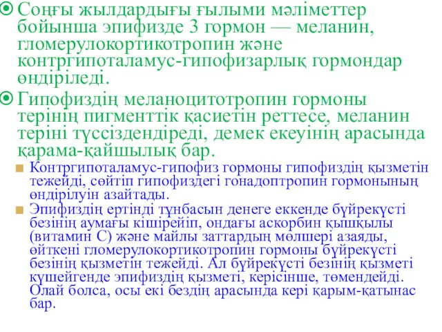 Соңғы жылдардығы ғылыми мәліметтер бойынша эпифизде 3 гормон — меланин,