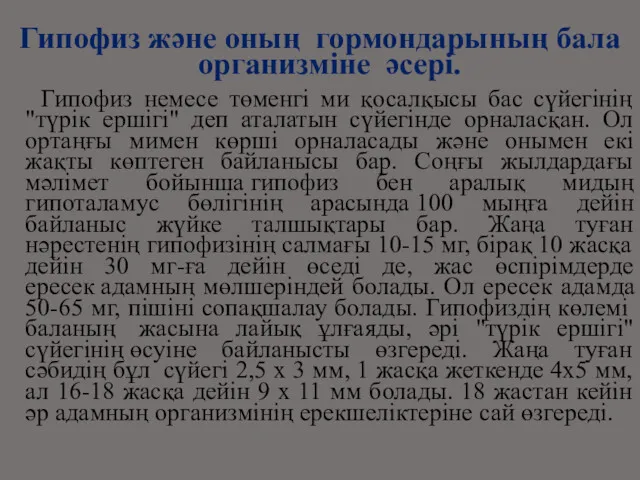 Гипофиз және оның гормондарының бала организміне әсері. Гипофиз немесе төменгі