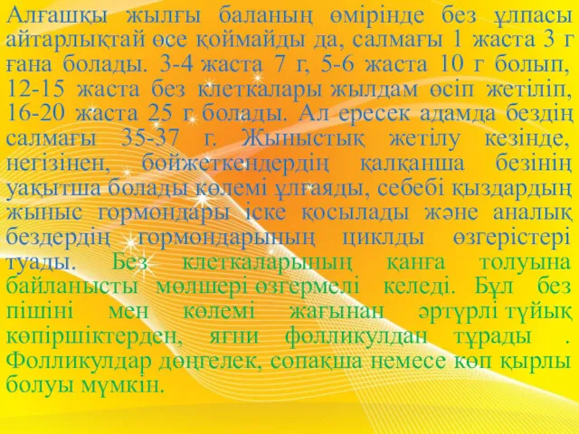 Алғашқы жылғы баланың өмірінде без ұлпасы айтарлықтай өсе қоймайды да,