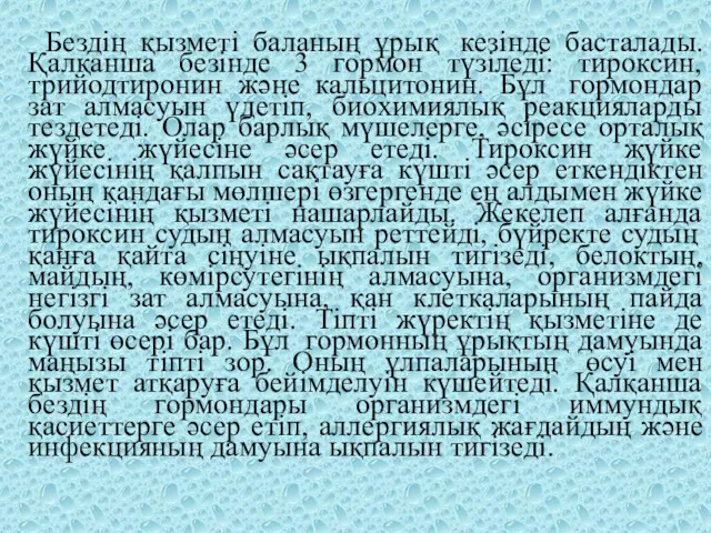 Бездің қызметі баланың ұрық кезінде басталады. Қалқанша безінде 3 гормон