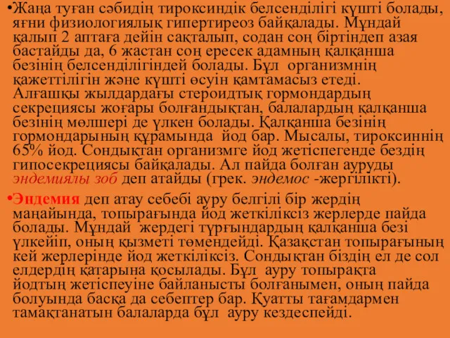 Жаңа туған сәбидің тироксиндік белсенділігі күшті болады, яғни физиологиялық гипертиреоз