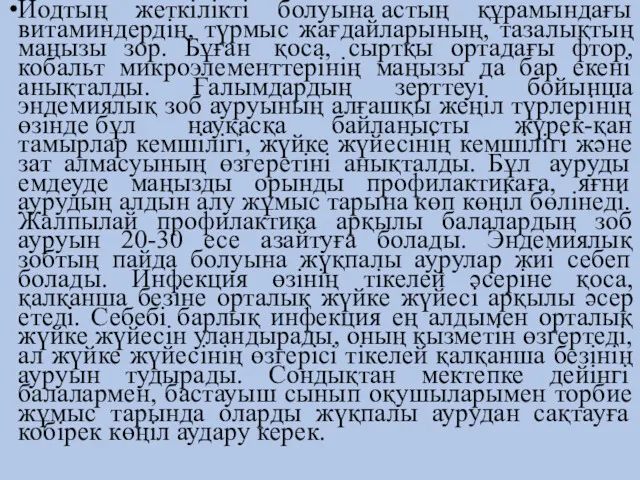 Йодтың жеткілікті болуына астың құрамындағы витаминдердің, түрмыс жағдайларының, тазалықтың маңызы