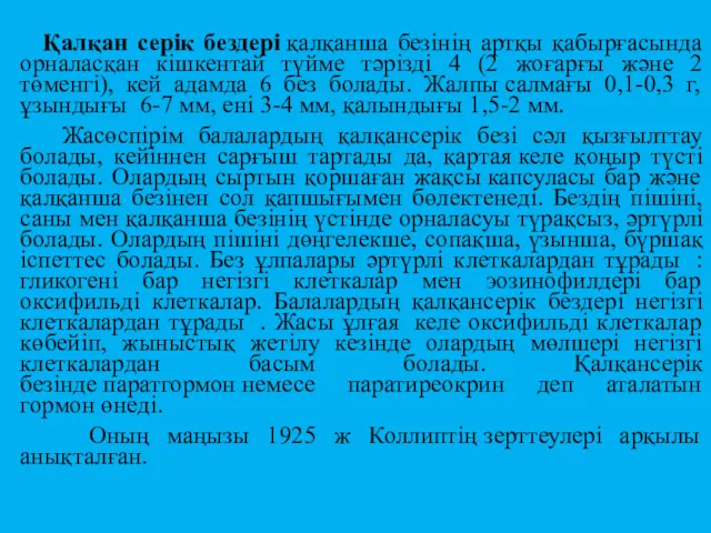 Қалқан серік бездері қалқанша безінің артқы қабырғасында орналасқан кішкентай түйме