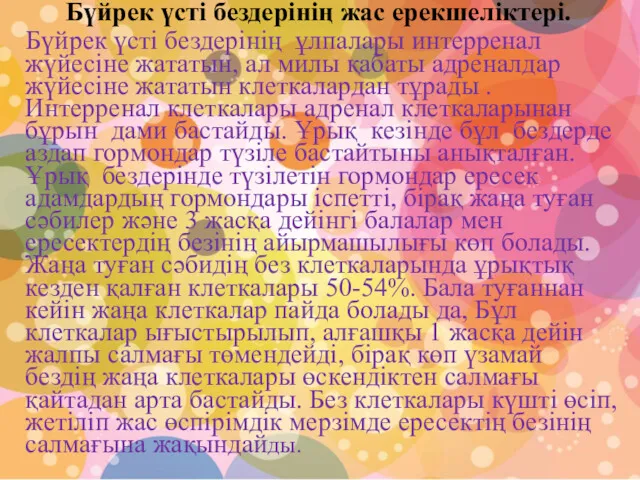 Бүйрек үсті бездерінің жас ерекшеліктері. Бүйрек үсті бездерінің ұлпалары интерренал