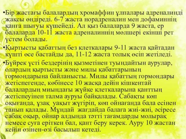 Бір жастағы балалардың хромаффин ұлпалары адреналинді жақсы өндіреді. 6-7 жаста