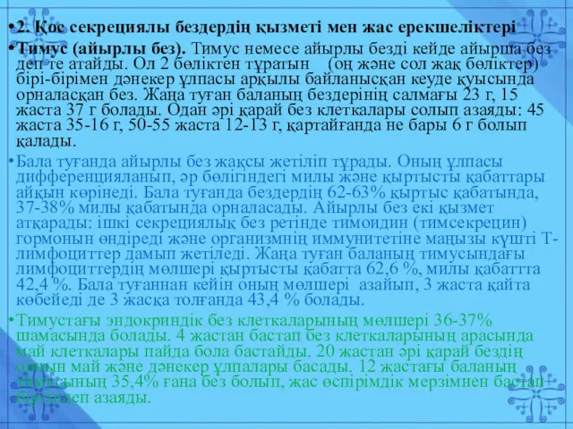 2. Қос секрециялы бездердің қызметі мен жас ерекшеліктері Тимус (айырлы