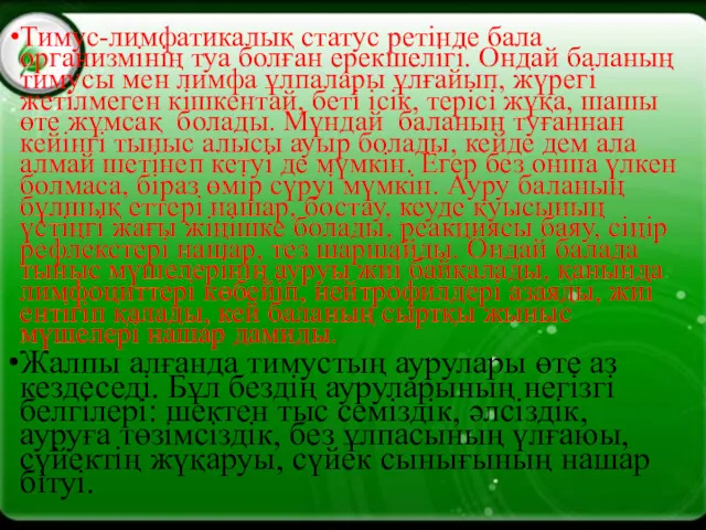 Тимус-лимфатикалық статус ретінде бала организмінің туа болған ерекшелігі. Ондай баланың