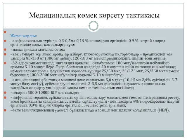 Медициналық көмек көрсету тактикасы Жедел жəрдем: - анафилаксиялық түрінде: 0,3-0,5мл