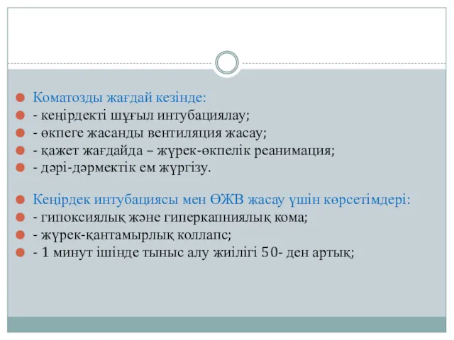 Коматозды жағдай кезінде: - кеңірдекті шұғыл интубациялау; - өкпеге жасанды