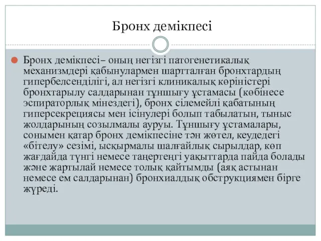 Бронх демікпесі Бронх демікпесі– оның негізгі патогенетикалық механизмдері қабынулармен шартталған