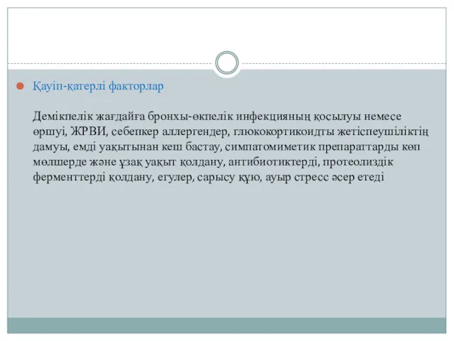 Қауіп-қатерлі факторлар Демікпелік жағдайға бронхы-өкпелік инфекцияның қосылуы немесе өршуі, ЖРВИ,