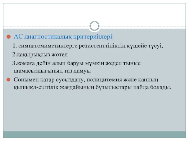 АС диагностикалық критерийлері: 1. симпатомиметиктерге резистенттіліктің күшейе түсуі, 2.қақырықсыз жөтел