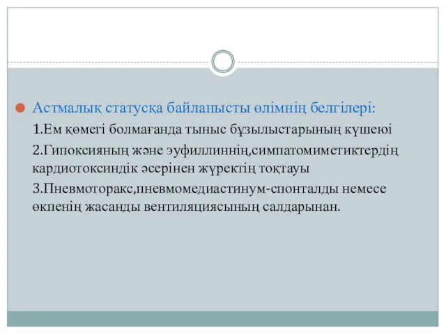 Астмалық статусқа байланысты өлімнің белгілері: 1.Ем қөмегі болмағанда тыныс бұзылыстарының