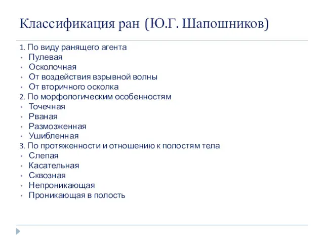 Классификация ран (Ю.Г. Шапошников) 1. По виду ранящего агента Пулевая Осколочная От воздействия
