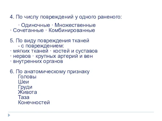 4. По числу повреждений у одного раненого: · Одиночные · Множественные · Сочетанные