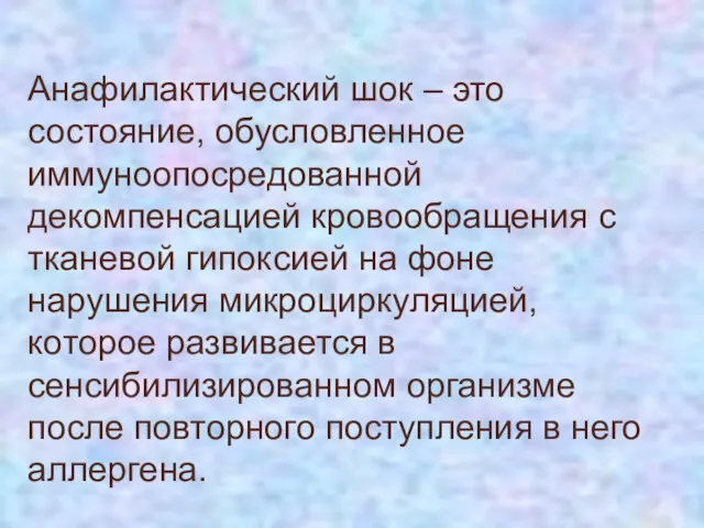 Анафилактический шок – это состояние, обусловленное иммуноопосредованной декомпенсацией кровообращения с