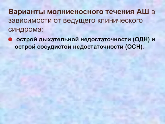 Варианты молниеносного течения АШ в зависимости от ведущего клинического синдрома: