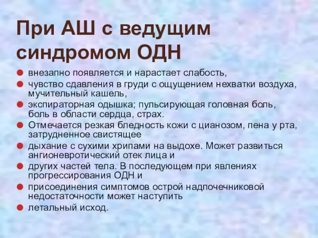 При АШ с ведущим синдромом ОДН внезапно появляется и нарастает