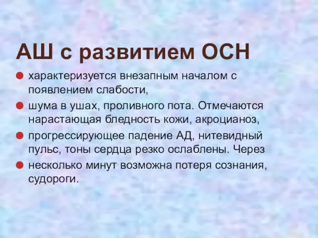 АШ с развитием ОСН характеризуется внезапным началом с появлением слабости,