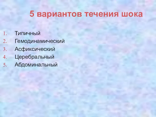 5 вариантов течения шока Типичный Гемодинамический Асфиксический Церебральный Абдоминальный