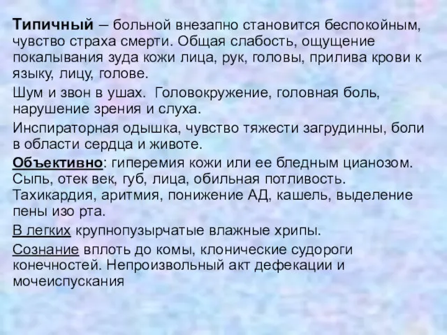 Типичный – больной внезапно становится беспокойным, чувство страха смерти. Общая