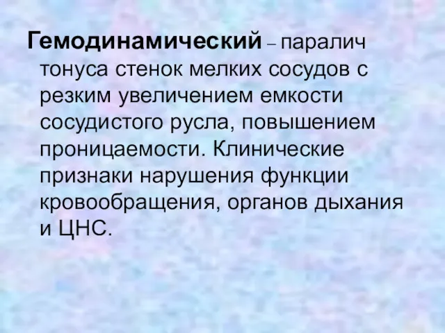 Гемодинамический – паралич тонуса стенок мелких сосудов с резким увеличением