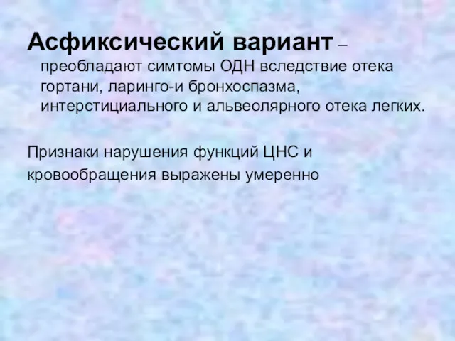 Асфиксический вариант – преобладают симтомы ОДН вследствие отека гортани, ларинго-и