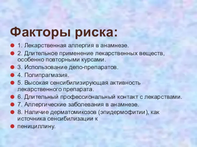 Факторы риска: 1. Лекарственная аллергия в анамнезе. 2. Длительное применение