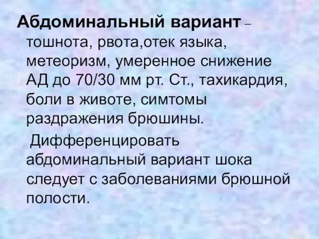 Абдоминальный вариант – тошнота, рвота,отек языка, метеоризм, умеренное снижение АД