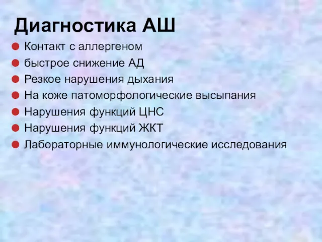 Диагностика АШ Контакт с аллергеном быстрое снижение АД Резкое нарушения