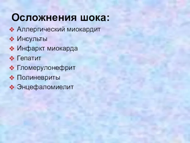 Осложнения шока: Аллергический миокардит Инсульты Инфаркт миокарда Гепатит Гломерулонефрит Полиневриты Энцефаломиелит