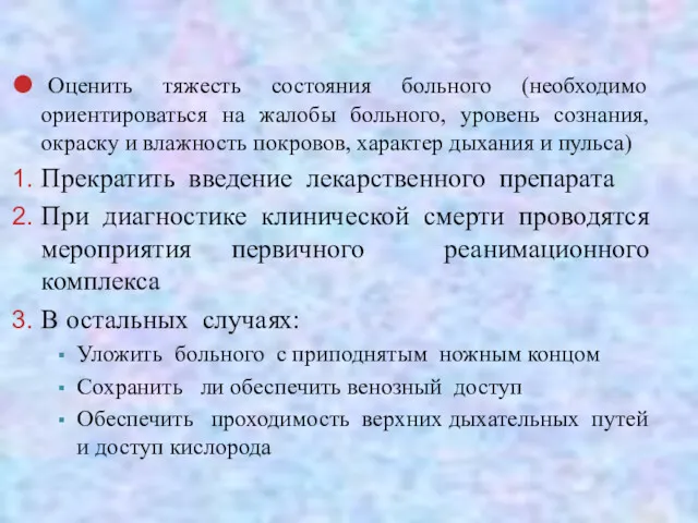 Оценить тяжесть состояния больного (необходимо ориентироваться на жалобы больного, уровень