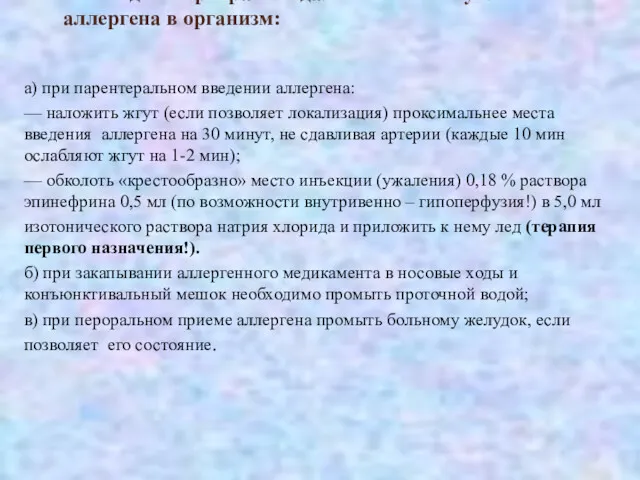 Необходимо прекратить дальнейшее поступление аллергена в организм: а) при парентеральном