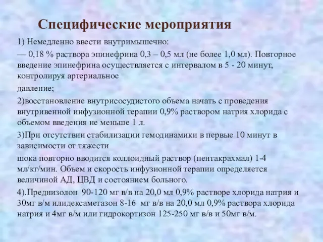 Специфические мероприятия 1) Немедленно ввести внутримышечно: — 0,18 % раствора