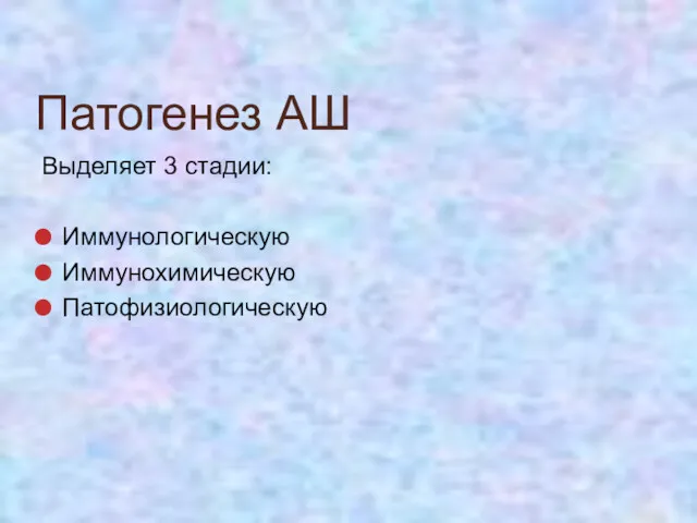 Патогенез АШ Выделяет 3 стадии: Иммунологическую Иммунохимическую Патофизиологическую