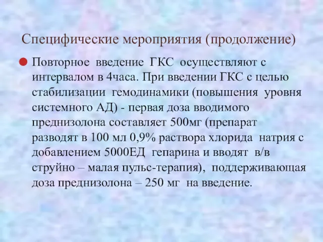 Специфические мероприятия (продолжение) Повторное введение ГКС осуществляют с интервалом в