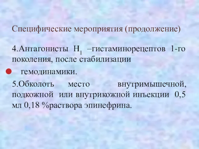 Специфические мероприятия (продолжение) 4.Антагонисты Н1 –гистаминорецептов 1-го поколения, после стабилизации