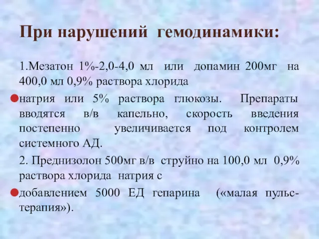 При нарушений гемодинамики: 1.Мезатон 1%-2,0-4,0 мл или допамин 200мг на