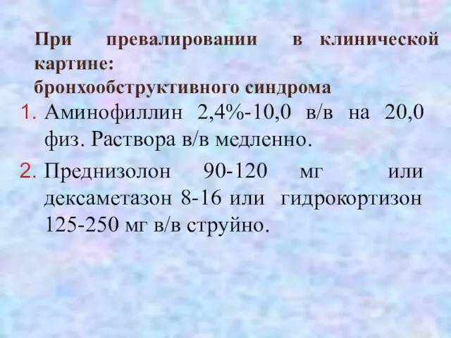 При превалировании в клинической картине: бронхообструктивного синдрома Аминофиллин 2,4%-10,0 в/в