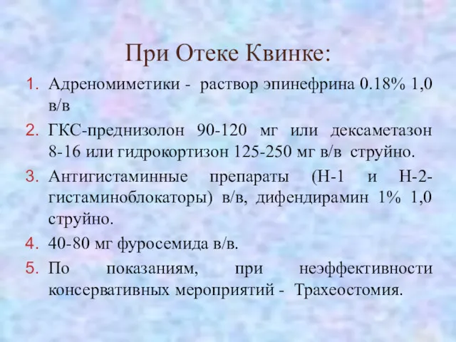 При Отеке Квинке: Адреномиметики - раствор эпинефрина 0.18% 1,0 в/в