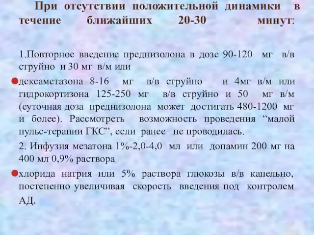 При отсутствии положительной динамики в течение ближайших 20-30 минут: 1.Повторное