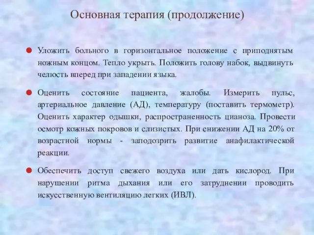 Основная терапия (продолжение) Уложить больного в горизонтальное положение с приподнятым