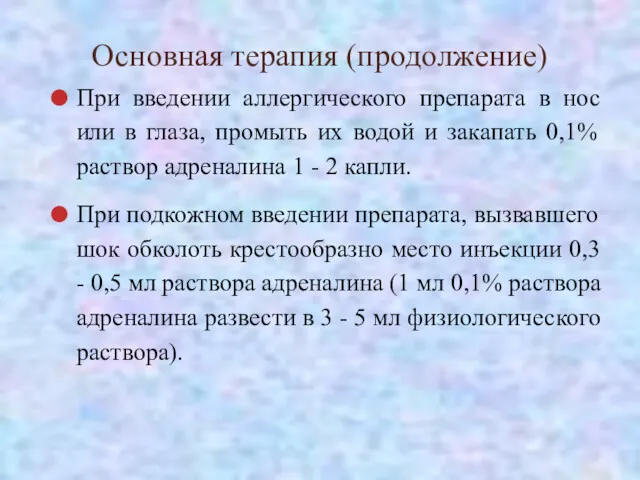 Основная терапия (продолжение) При введении аллергического препарата в нос или