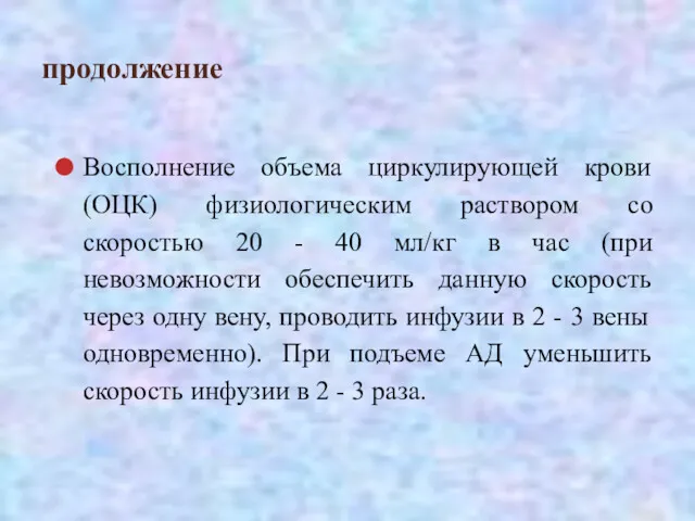 продолжение Восполнение объема циркулирующей крови (ОЦК) физиологическим раствором со скоростью