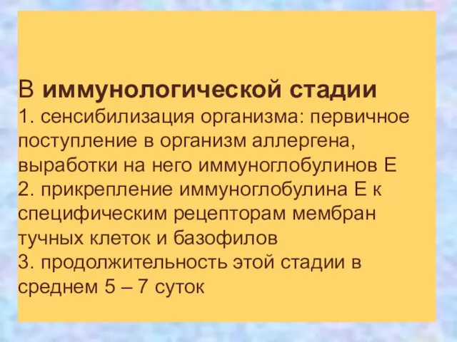 В иммунологической стадии 1. сенсибилизация организма: первичное поступление в организм