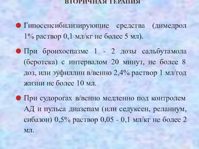 ВТОРИЧНАЯ ТЕРАПИЯ Гипосенсибилизирующие средства (димедрол 1% раствор 0,1 мл/кг не