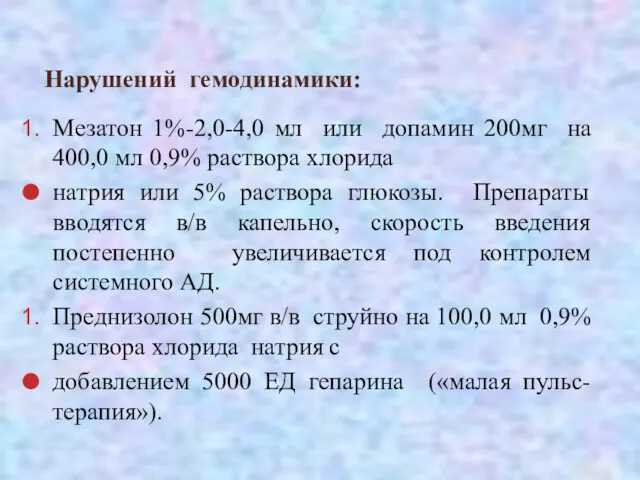 Нарушений гемодинамики: Мезатон 1%-2,0-4,0 мл или допамин 200мг на 400,0