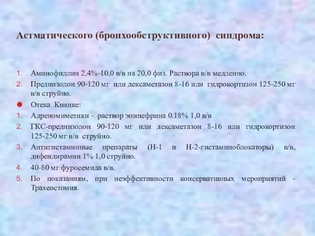 Астматического (бронхообструктивного) синдрома: Аминофиллин 2,4%-10,0 в/в на 20,0 физ. Раствора