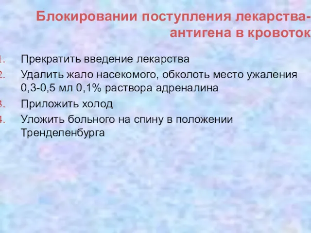 Блокировании поступления лекарства-антигена в кровоток Прекратить введение лекарства Удалить жало