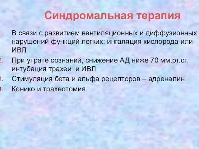 Синдромальная терапия В связи с развитием вентиляционных и диффузионных нарушений